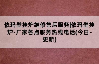 依玛壁挂炉维修售后服务|依玛壁挂炉-厂家各点服务热线电话(今日-更新)